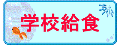 学校給食